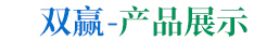 產(chǎn)品展示